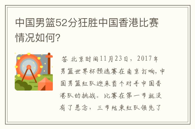 中国男篮52分狂胜中国香港比赛情况如何？