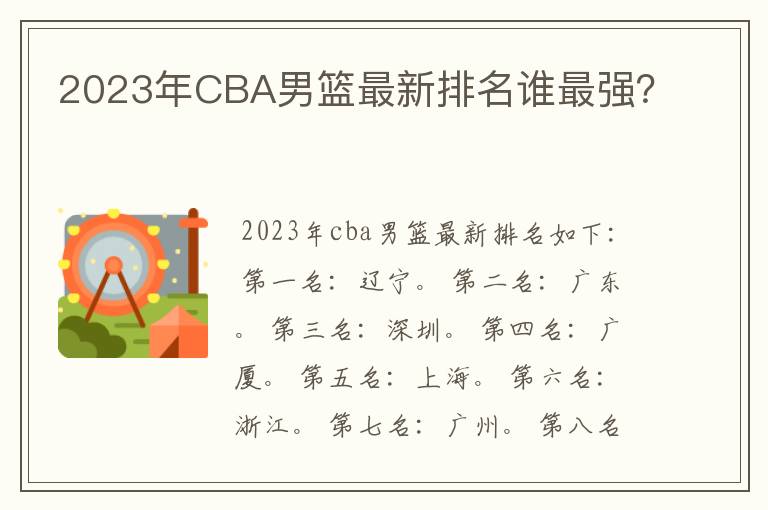 2023年CBA男篮最新排名谁最强？