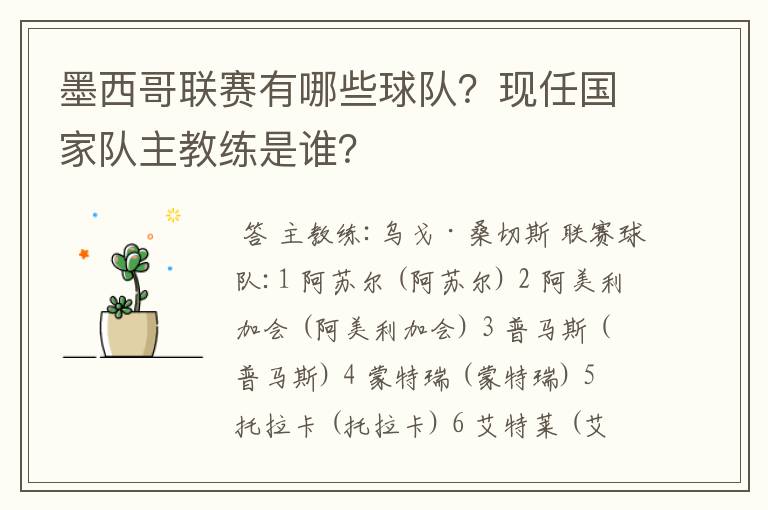 墨西哥联赛有哪些球队？现任国家队主教练是谁？