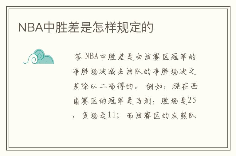 NBA中胜差是怎样规定的