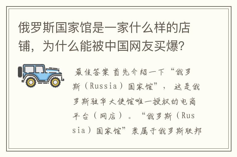 俄罗斯国家馆是一家什么样的店铺，为什么能被中国网友买爆？