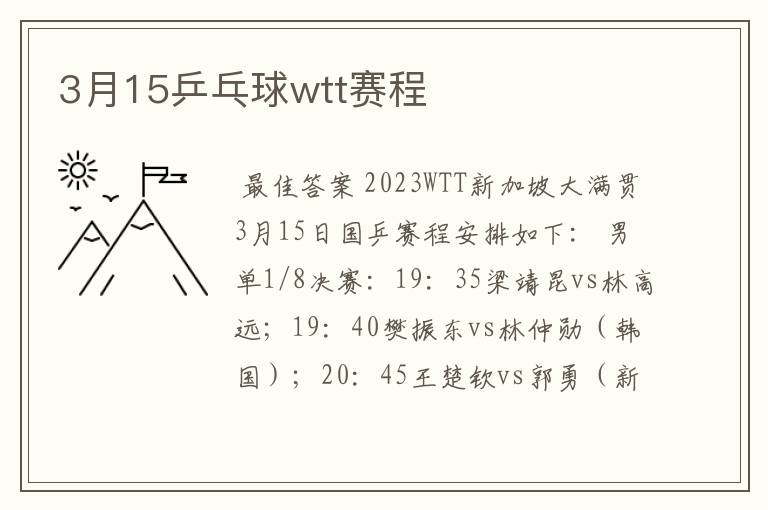 3月15乒乓球wtt赛程