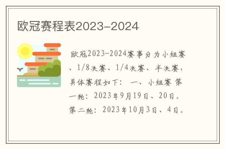 欧冠赛程表2023-2024