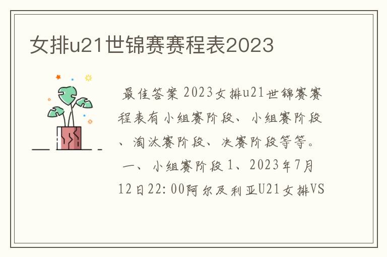 女排u21世锦赛赛程表2023