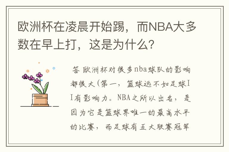 欧洲杯在凌晨开始踢，而NBA大多数在早上打，这是为什么？