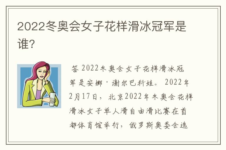 2022冬奥会女子花样滑冰冠军是谁?