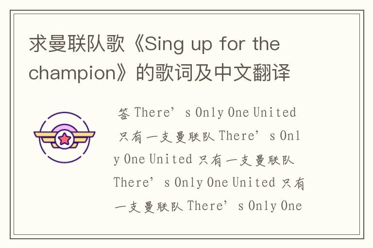 求曼联队歌《Sing up for the champion》的歌词及中文翻译