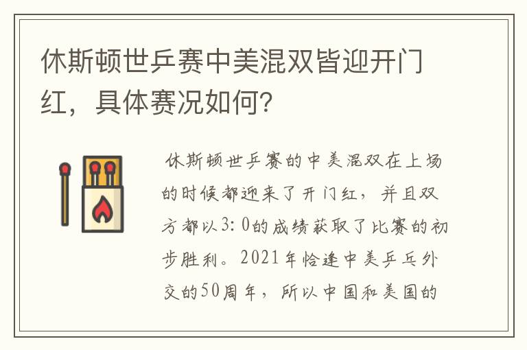 休斯顿世乒赛中美混双皆迎开门红，具体赛况如何？