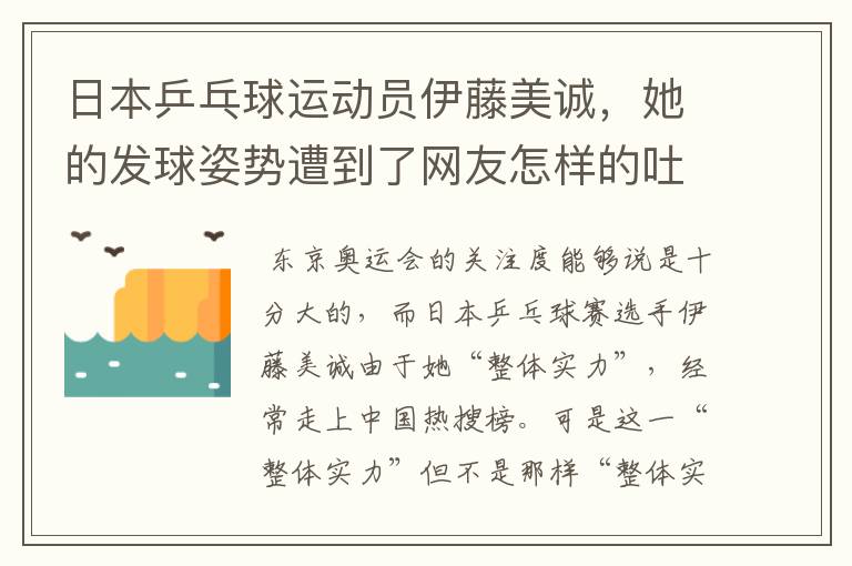 日本乒乓球运动员伊藤美诚，她的发球姿势遭到了网友怎样的吐槽？