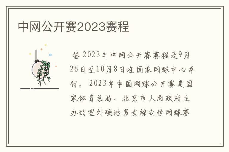 中网公开赛2023赛程