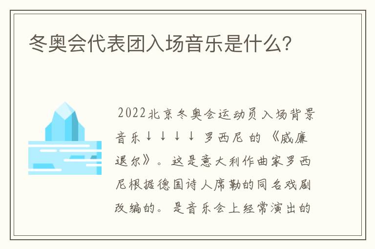 冬奥会代表团入场音乐是什么？