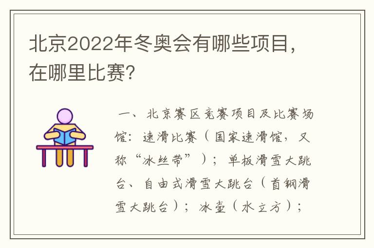 北京2022年冬奥会有哪些项目，在哪里比赛？