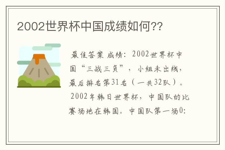 2002世界杯中国成绩如何??