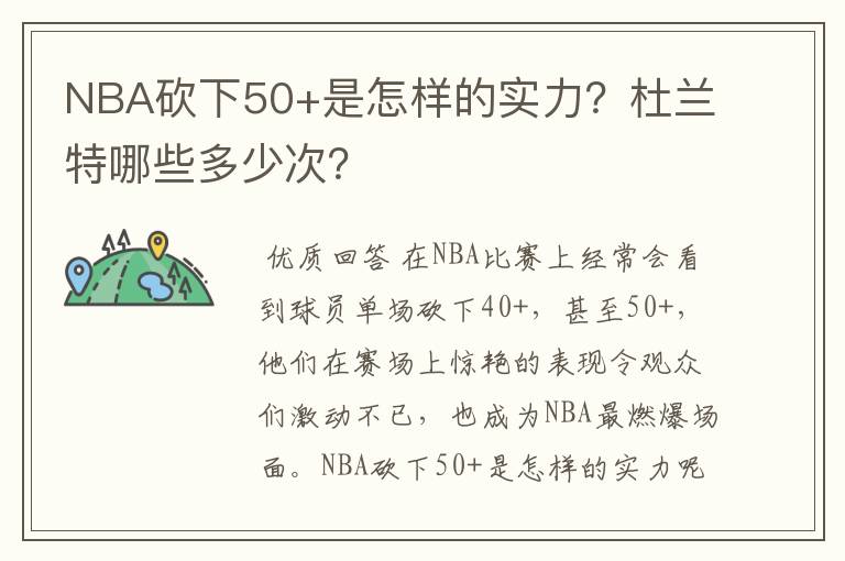 NBA砍下50+是怎样的实力？杜兰特哪些多少次？