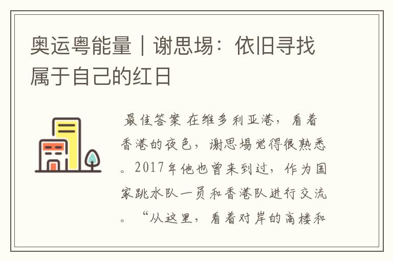 奥运粤能量｜谢思埸：依旧寻找属于自己的红日