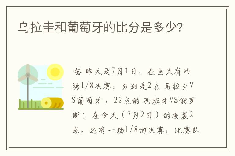 乌拉圭和葡萄牙的比分是多少？