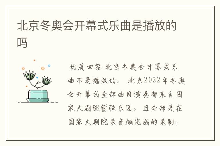 北京冬奥会开幕式乐曲是播放的吗