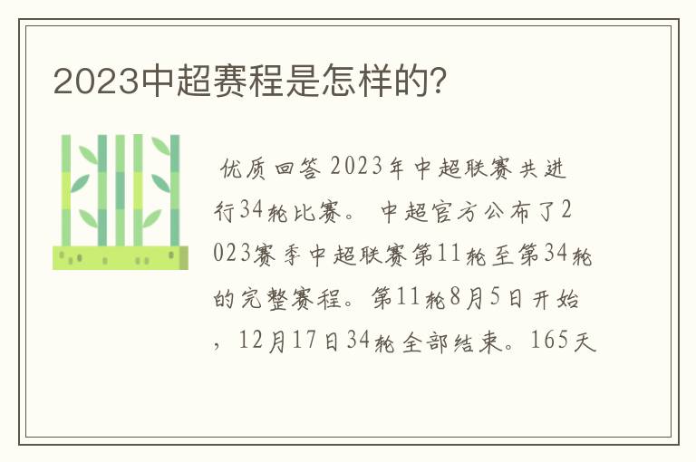 2023中超赛程是怎样的？