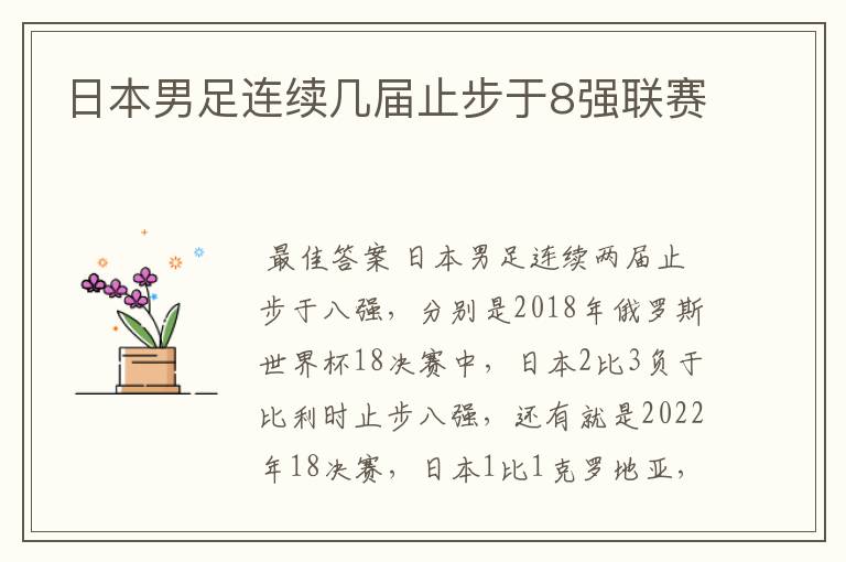 日本男足连续几届止步于8强联赛