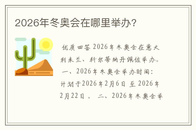 2026年冬奥会在哪里举办?