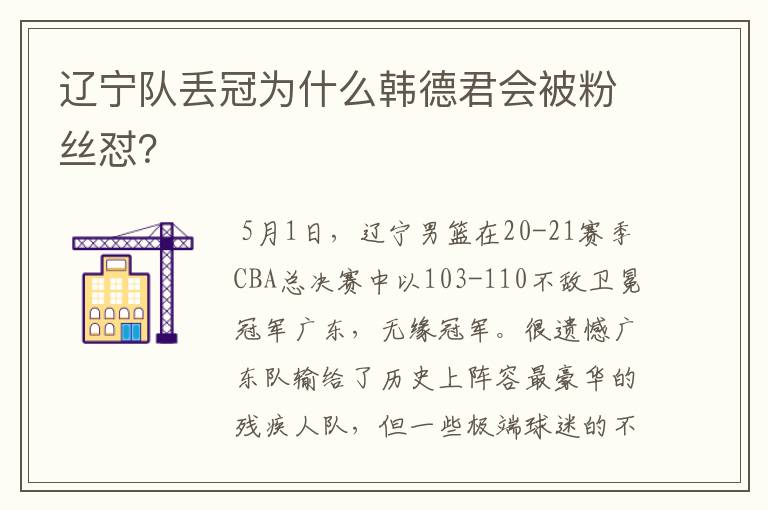 辽宁队丢冠为什么韩德君会被粉丝怼？