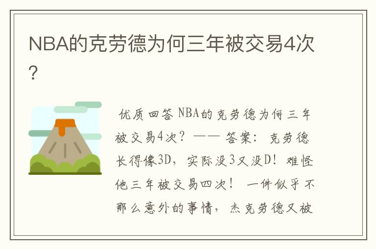 NBA的克劳德为何三年被交易4次？