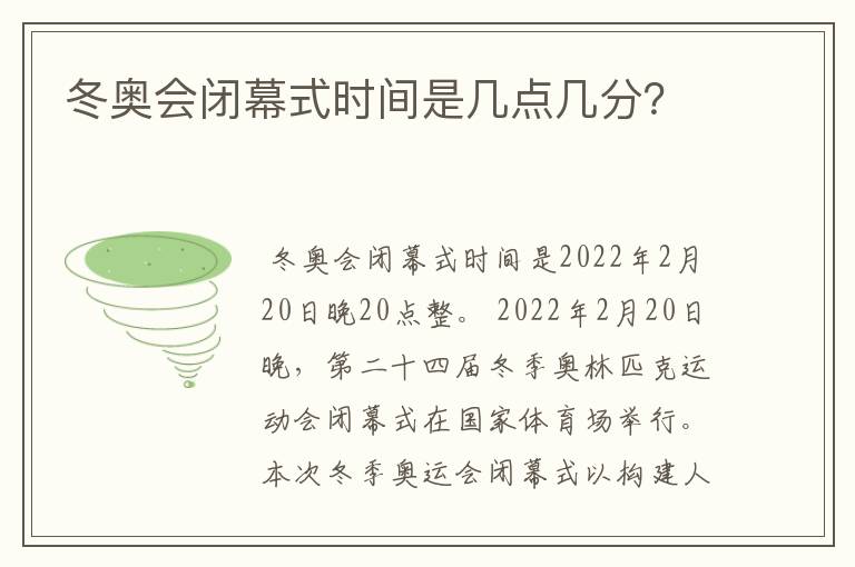 冬奥会闭幕式时间是几点几分？