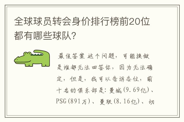 全球球员转会身价排行榜前20位都有哪些球队？