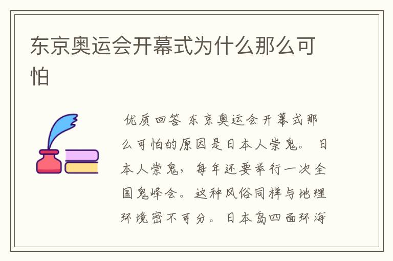 东京奥运会开幕式为什么那么可怕