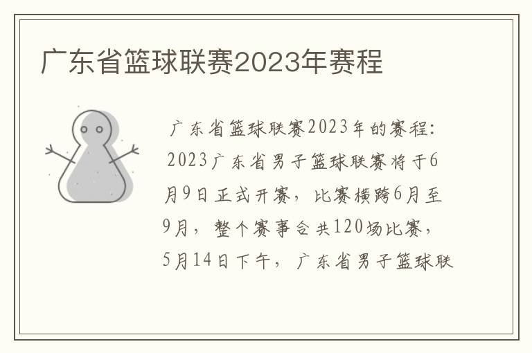 广东省篮球联赛2023年赛程