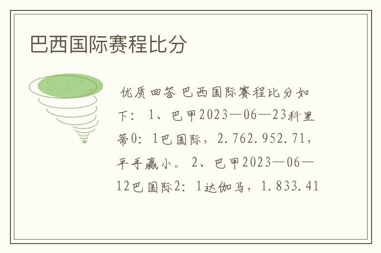 巴西国际赛程比分