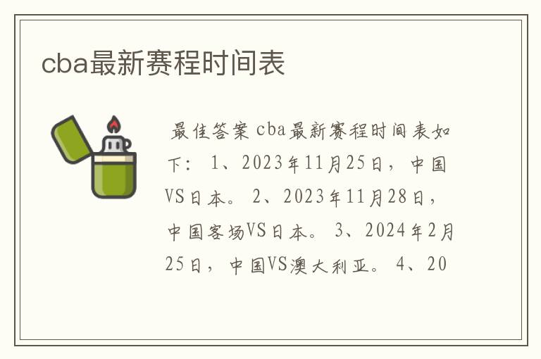 cba最新赛程时间表