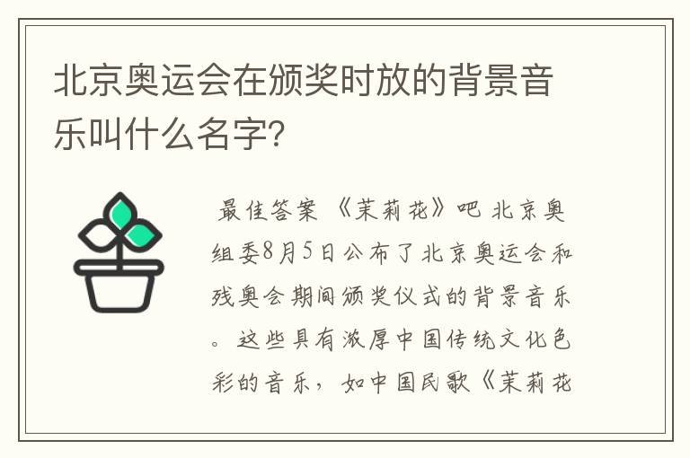 北京奥运会在颁奖时放的背景音乐叫什么名字？