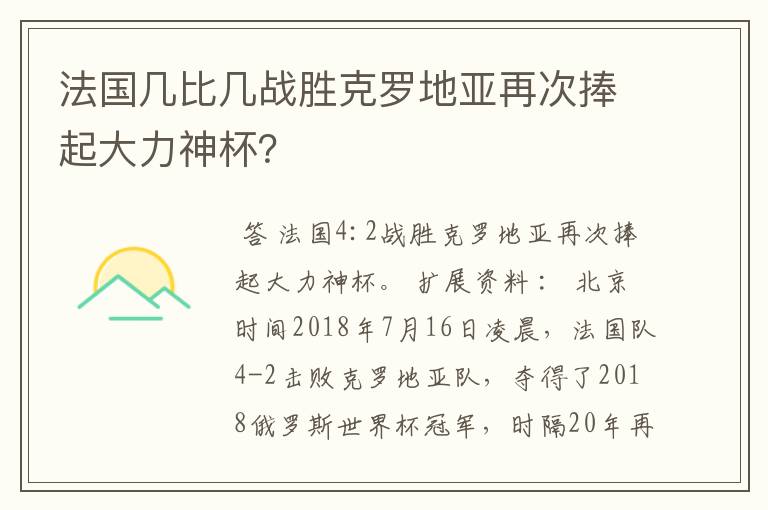 法国几比几战胜克罗地亚再次捧起大力神杯？