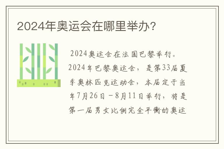 2024年奥运会在哪里举办?