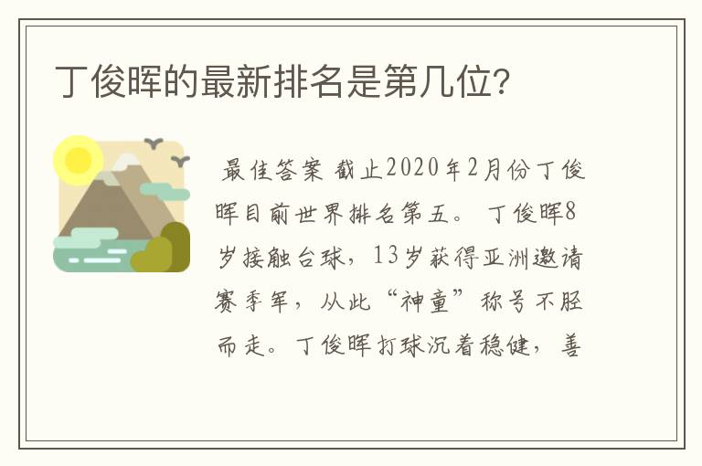 丁俊晖的最新排名是第几位?