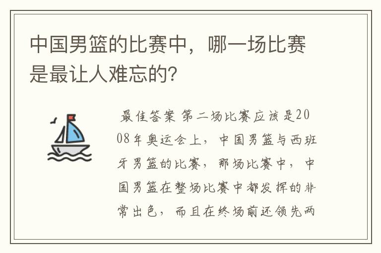 中国男篮的比赛中，哪一场比赛是最让人难忘的？