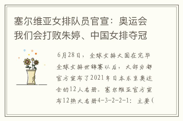 塞尔维亚女排队员官宣：奥运会我们会打败朱婷、中国女排夺冠的，你怎么看？