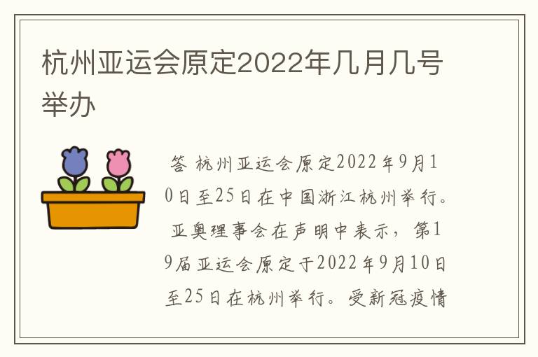 杭州亚运会原定2022年几月几号举办