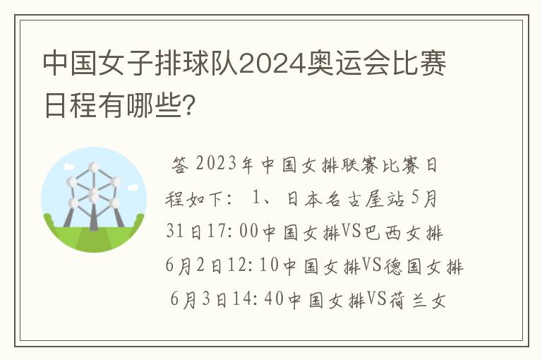 中国女子排球队2024奥运会比赛日程有哪些？