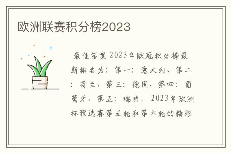 欧洲联赛积分榜2023