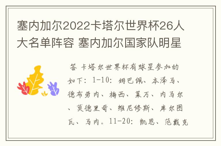 塞内加尔2022卡塔尔世界杯26人大名单阵容 塞内加尔国家队明星球员