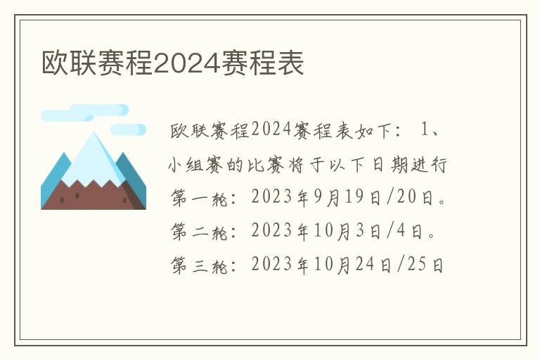 欧联赛程2024赛程表