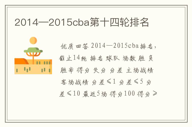 2014—2015cba第十四轮排名