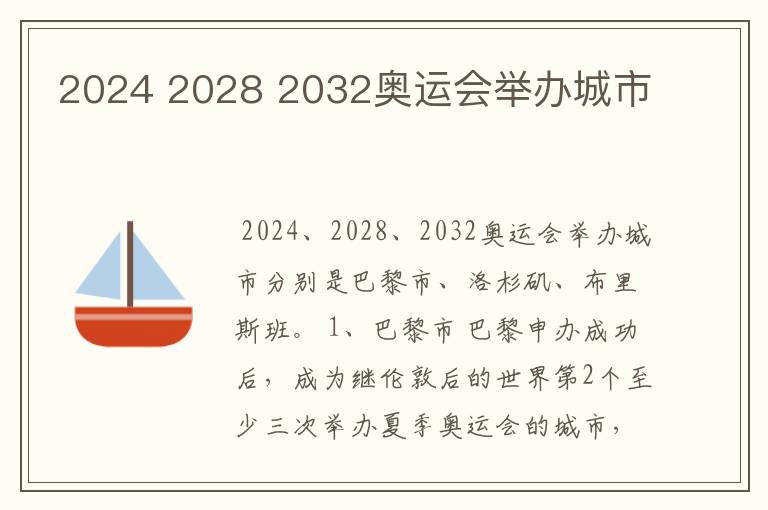 2024 2028 2032奥运会举办城市