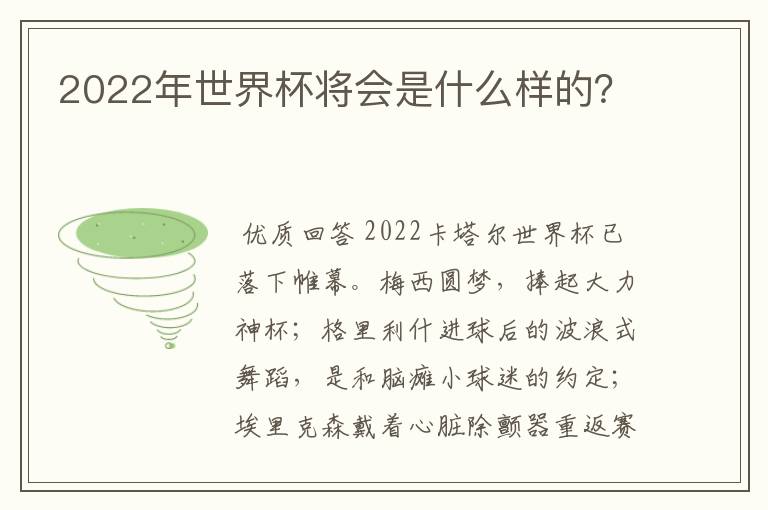 2022年世界杯将会是什么样的？