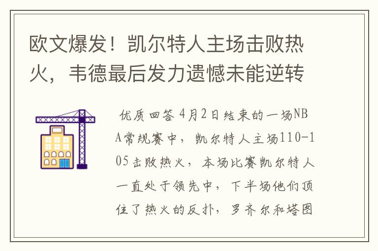 欧文爆发！凯尔特人主场击败热火，韦德最后发力遗憾未能逆转