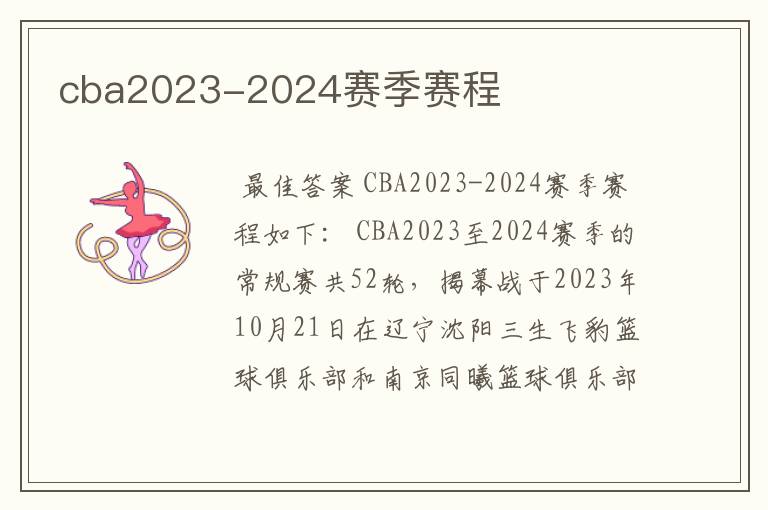 cba2023-2024赛季赛程