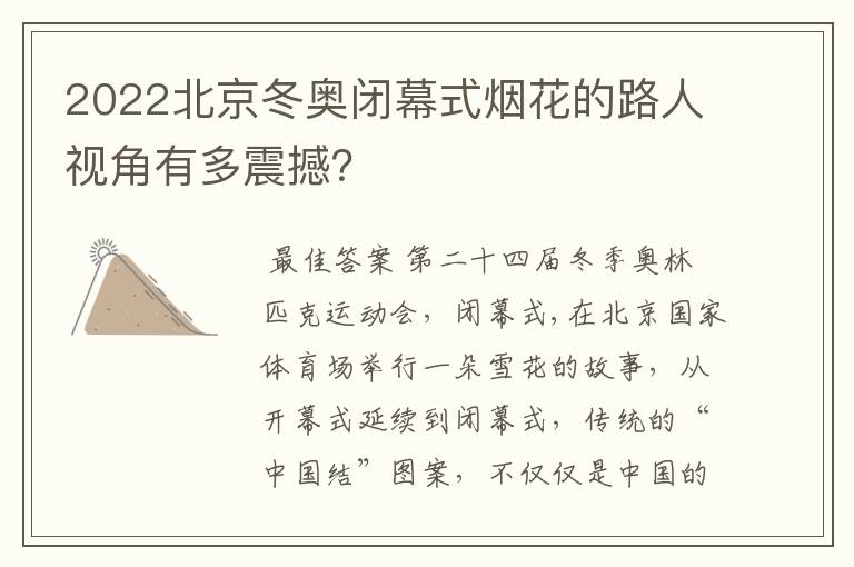 2022北京冬奥闭幕式烟花的路人视角有多震撼？