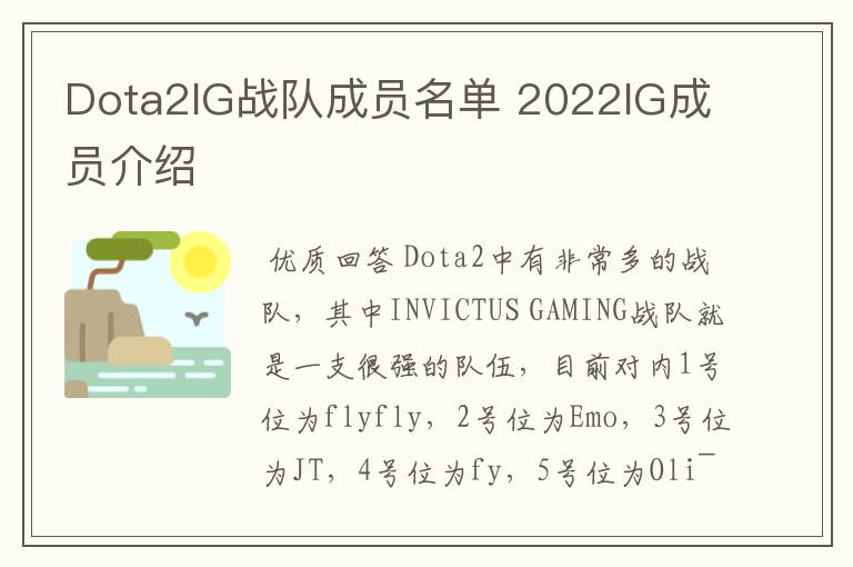 Dota2IG战队成员名单 2022IG成员介绍